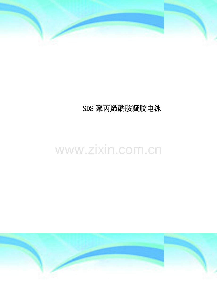 SDS聚丙烯酰胺凝胶电泳.doc_第1页