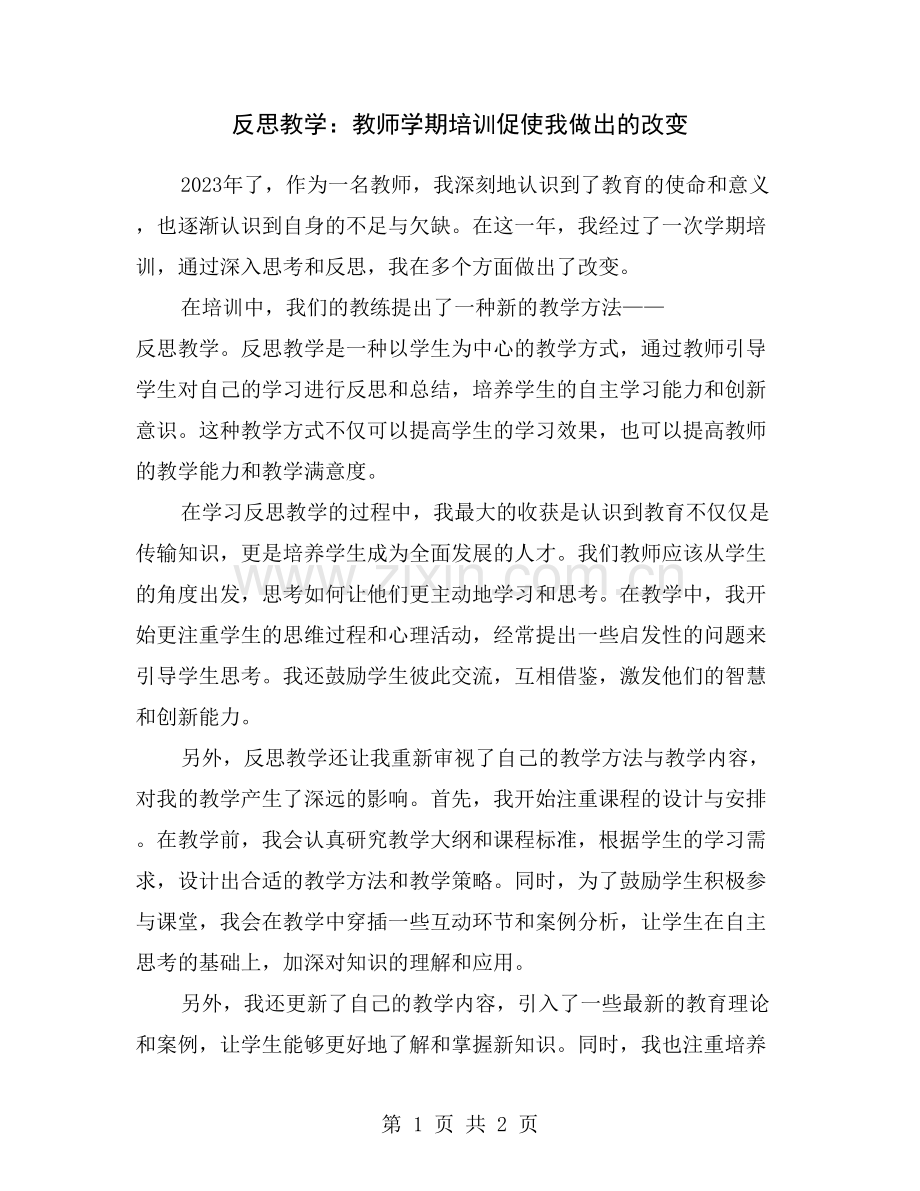 反思教学：教师学期培训促使我做出的改变.doc_第1页