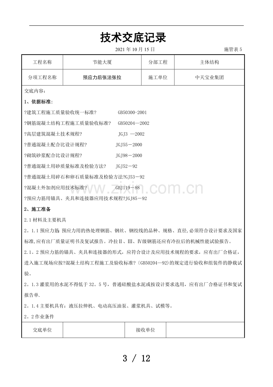 预应力后张法张拉交底记录.doc_第3页