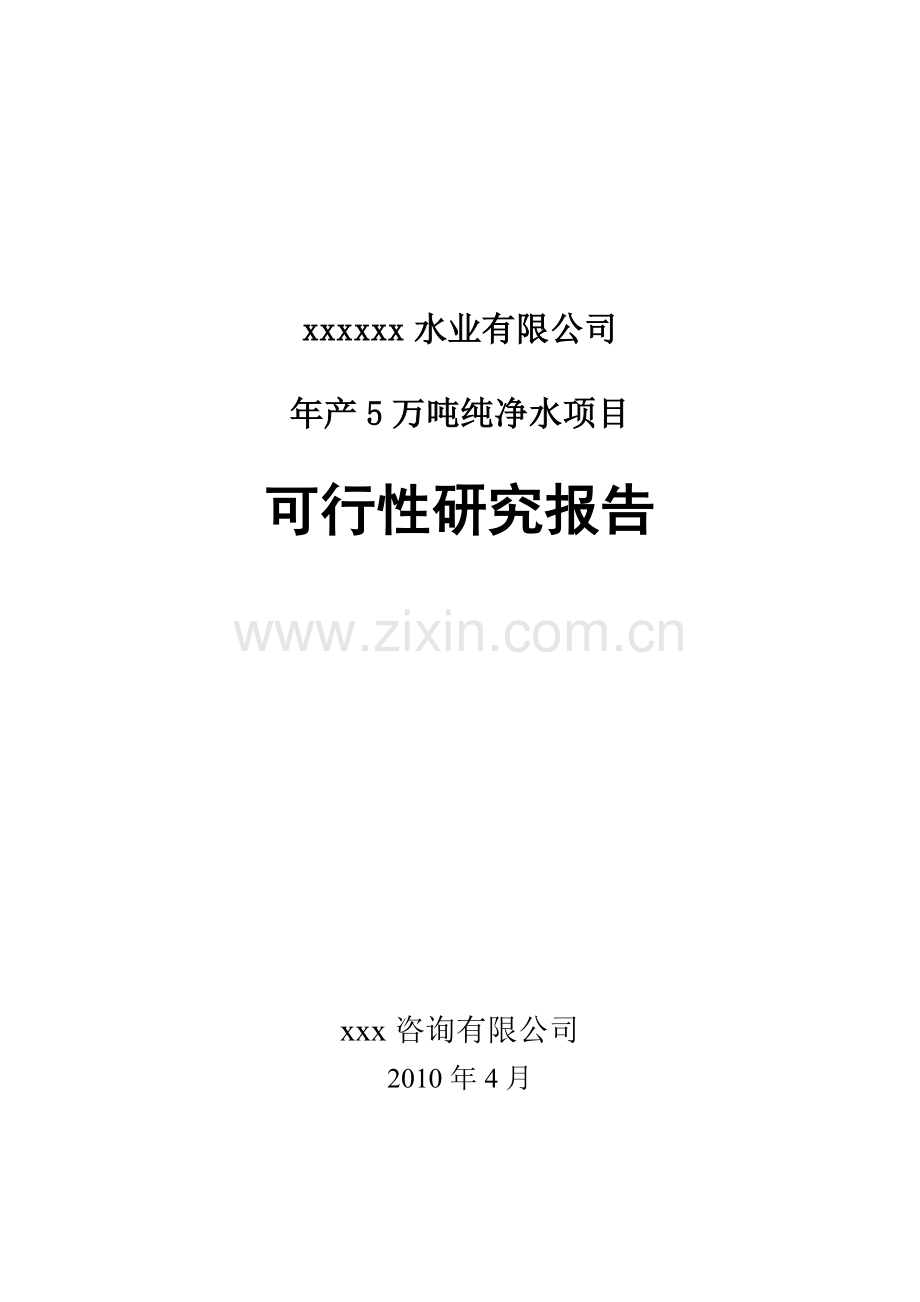 水业有限公司年产5万吨纯净水项目可行性研究报告.doc_第1页