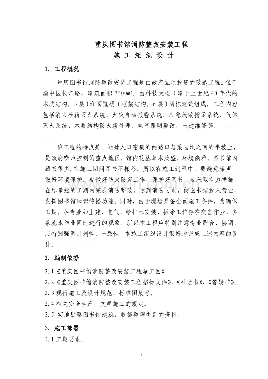 重庆图书馆消防整改安装工程.doc_第1页