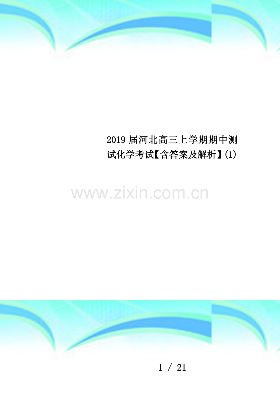 2019届河北高三上学期期中测试化学考试【含答案及解析】(1).docx_第1页