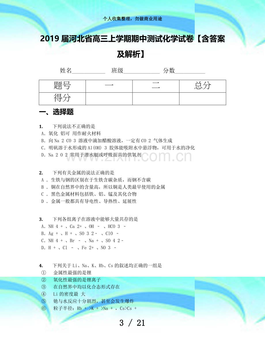 2019届河北高三上学期期中测试化学考试【含答案及解析】(1).docx_第3页