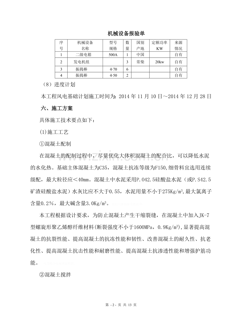 风力发电场风机基础大体积混凝土施工及养护方案.doc_第3页