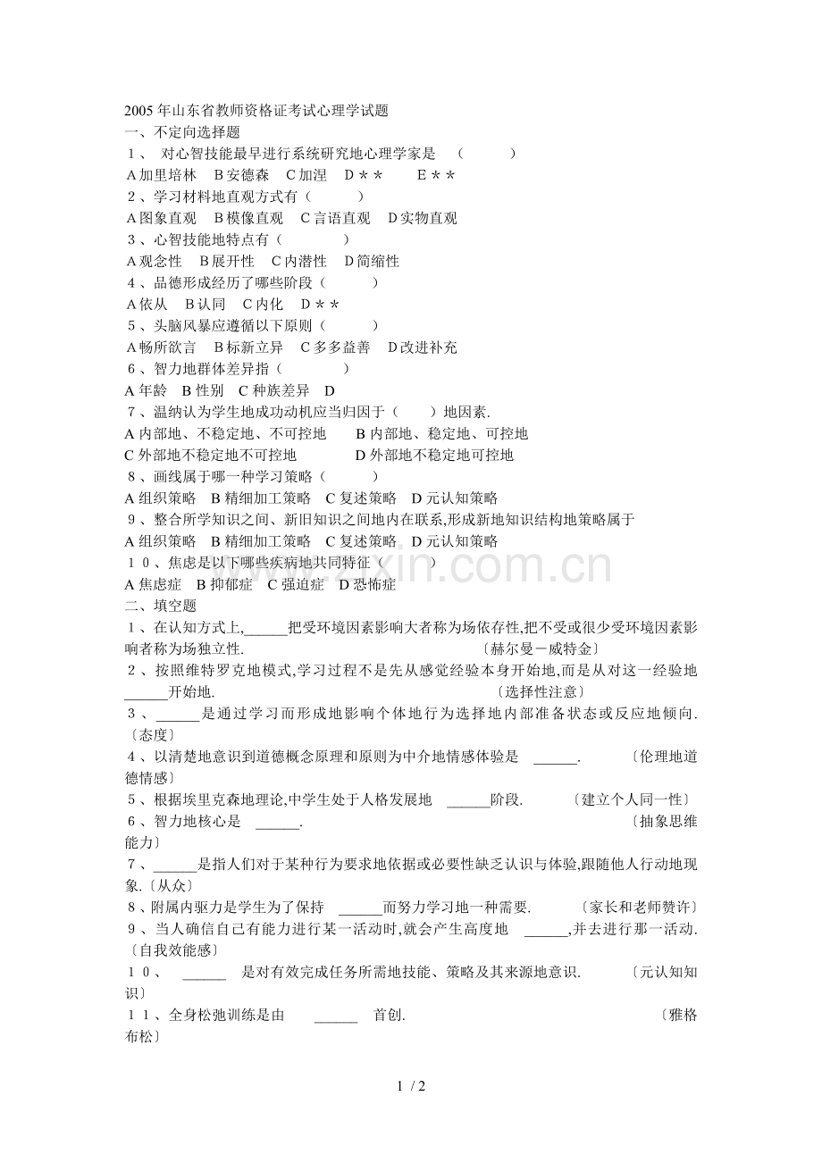 山东教师资格证考题心理学真题及答案MicrosoftWord文档.doc_第1页