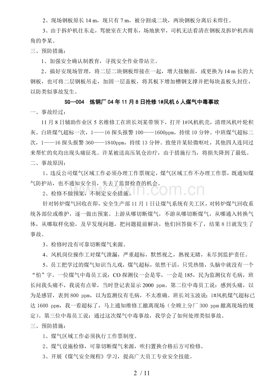 炼铁厂工伤事故案例整理.doc_第2页