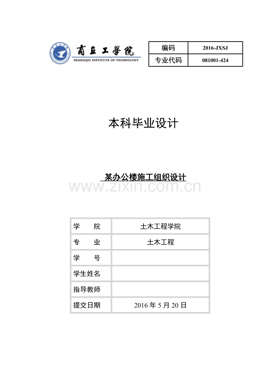 土木工程毕业设计(论文)--某办公楼施工组织设计.doc_第1页