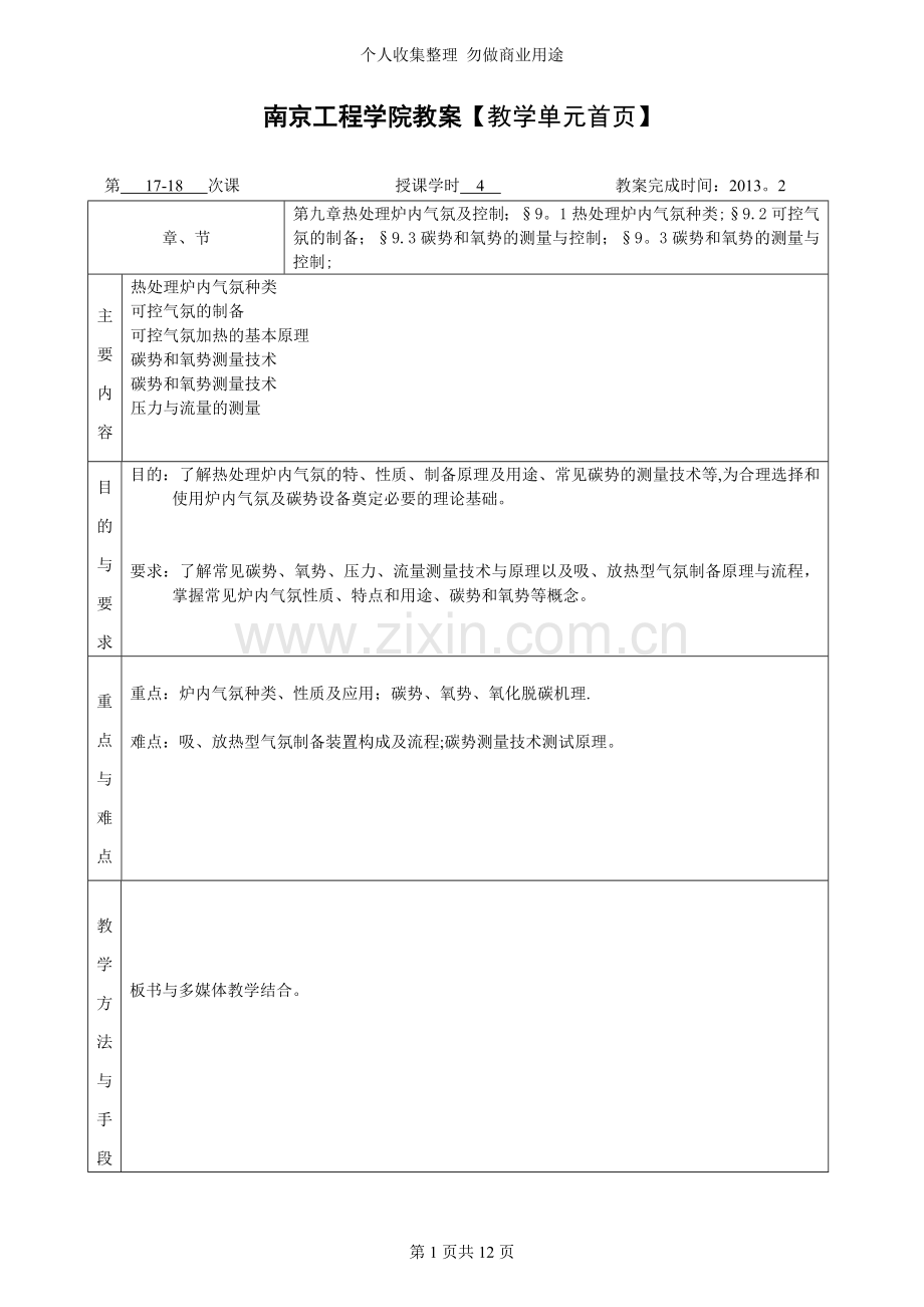 第九章热处理炉内气氛及控制..doc_第1页