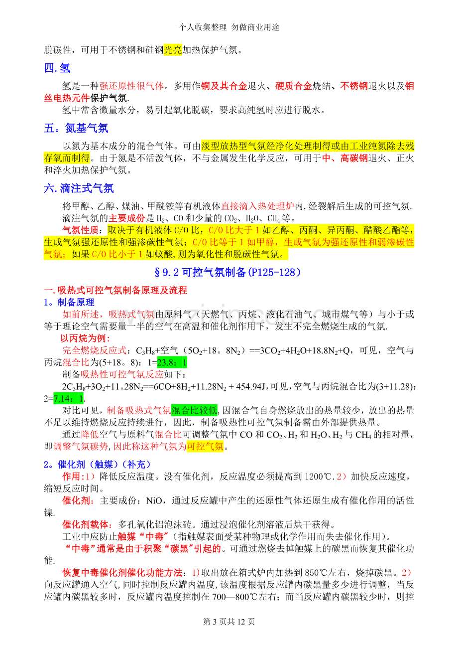 第九章热处理炉内气氛及控制..doc_第3页