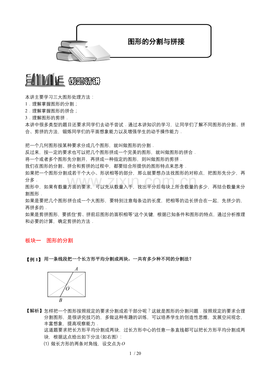 4-1-5图形分割与拼接.题库教师版.doc_第1页