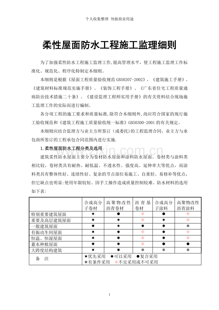 柔性屋面防水工程施工监理细.doc_第1页