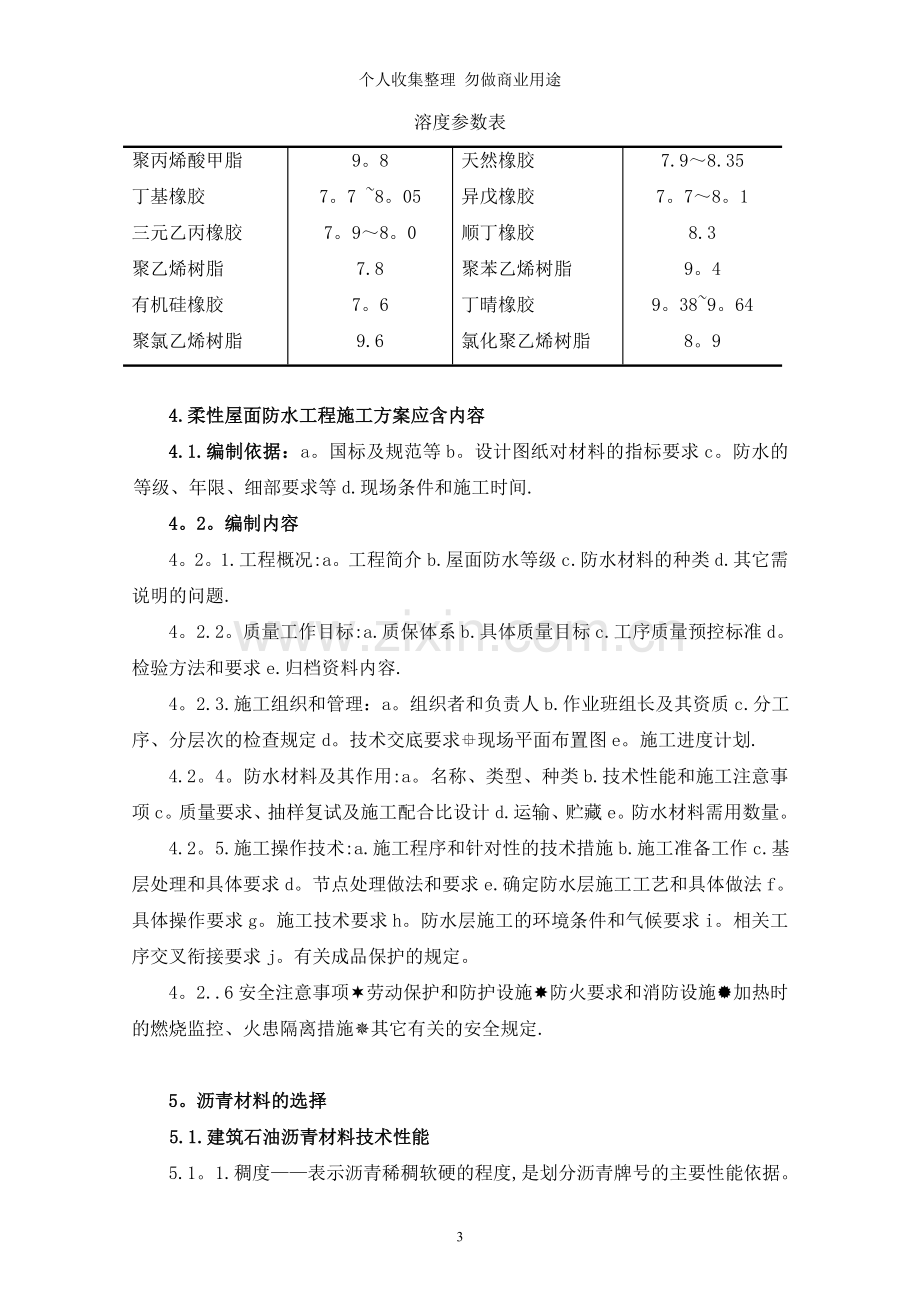 柔性屋面防水工程施工监理细.doc_第3页