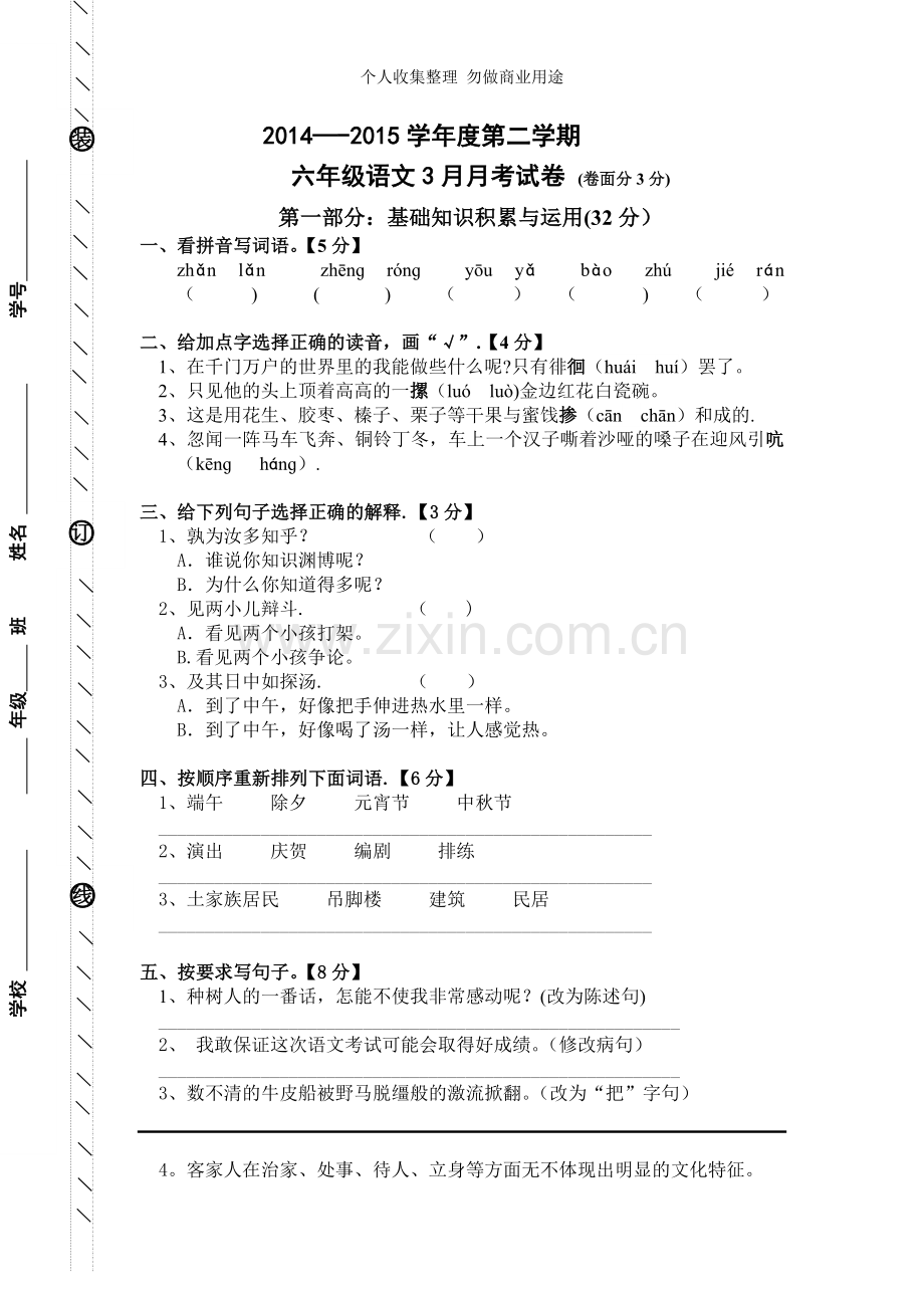 六下语文3月考试题.doc_第1页