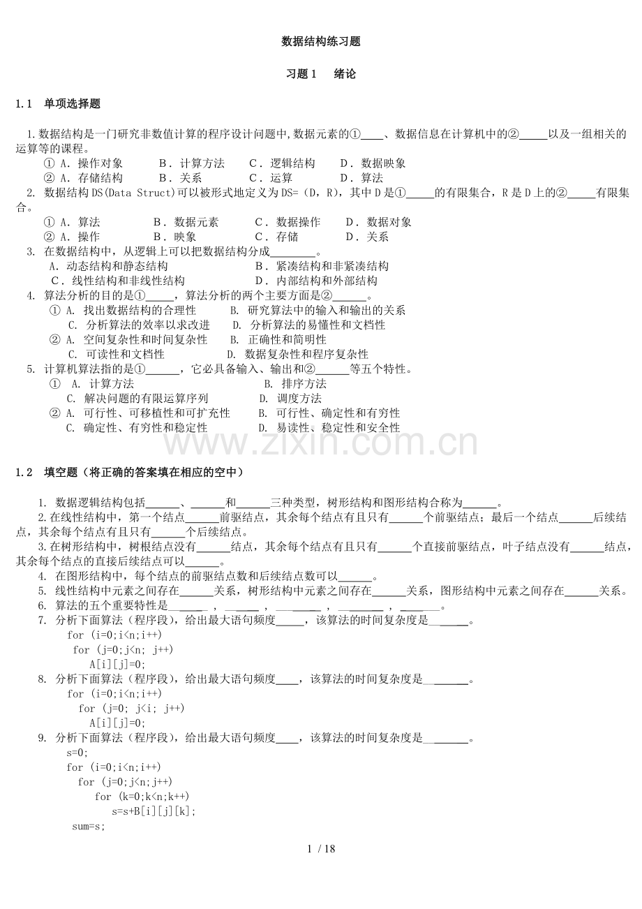 数据结构练习题(含标准答案)(DOC).doc_第1页