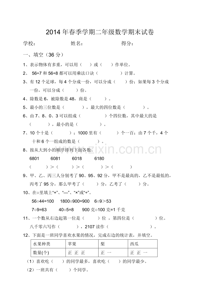 春季学期二级数学期末试卷.doc_第1页