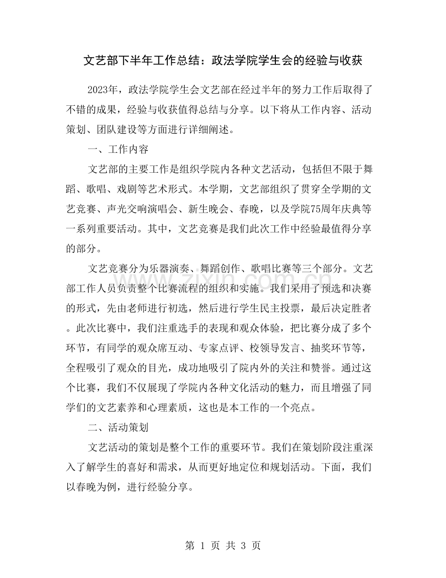 文艺部下半年工作总结：政法学院学生会的经验与收获.doc_第1页