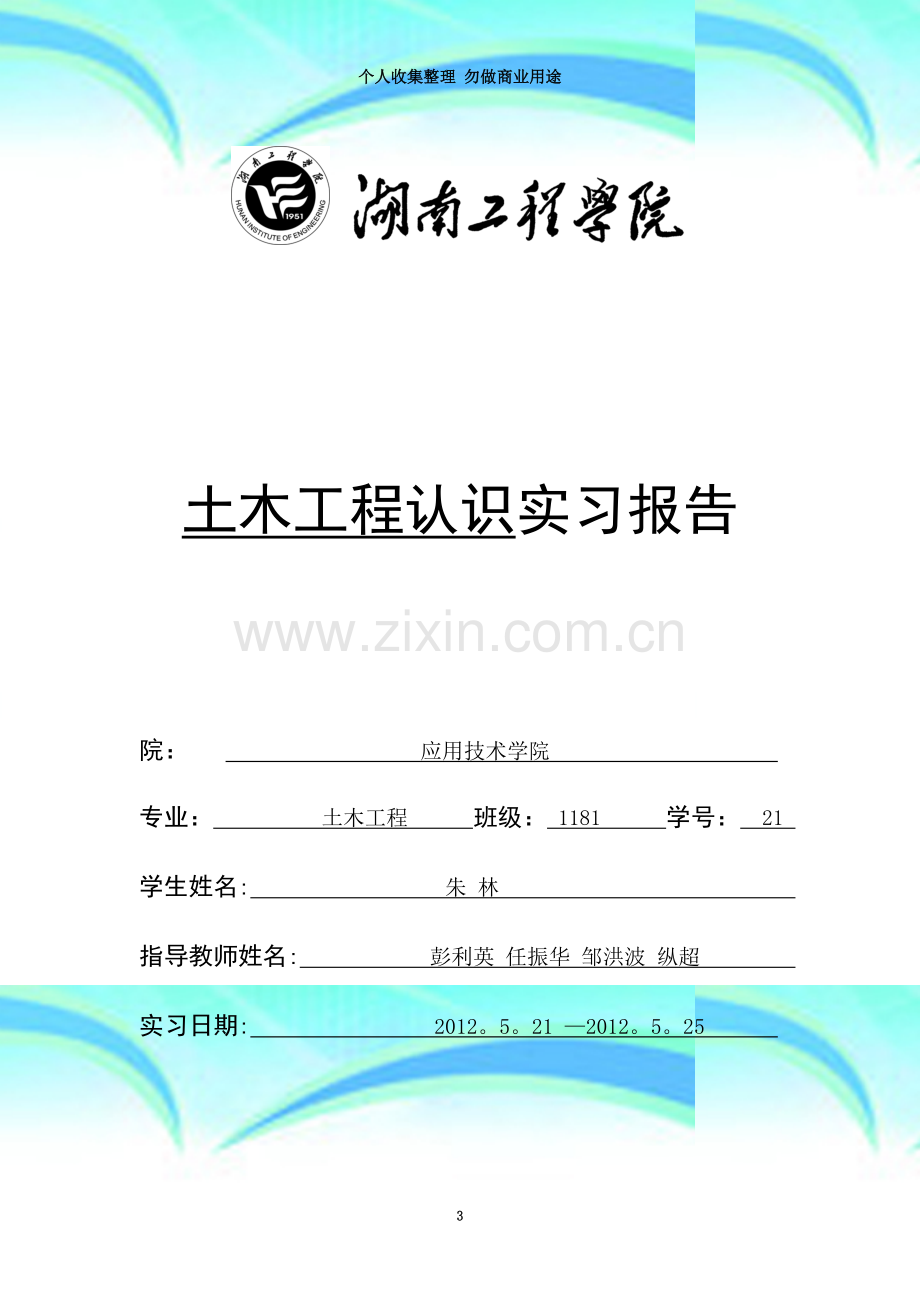 土木工程认识实习报告朱林、.doc_第3页