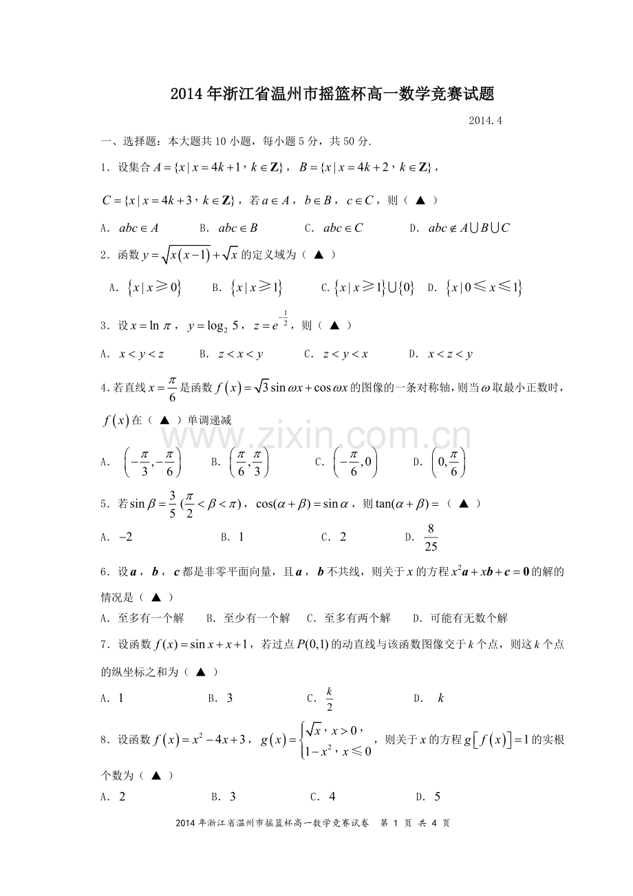 2014年浙江省温州市摇篮杯高一数学竞赛试题(Word解析版)2014.4.doc_第1页