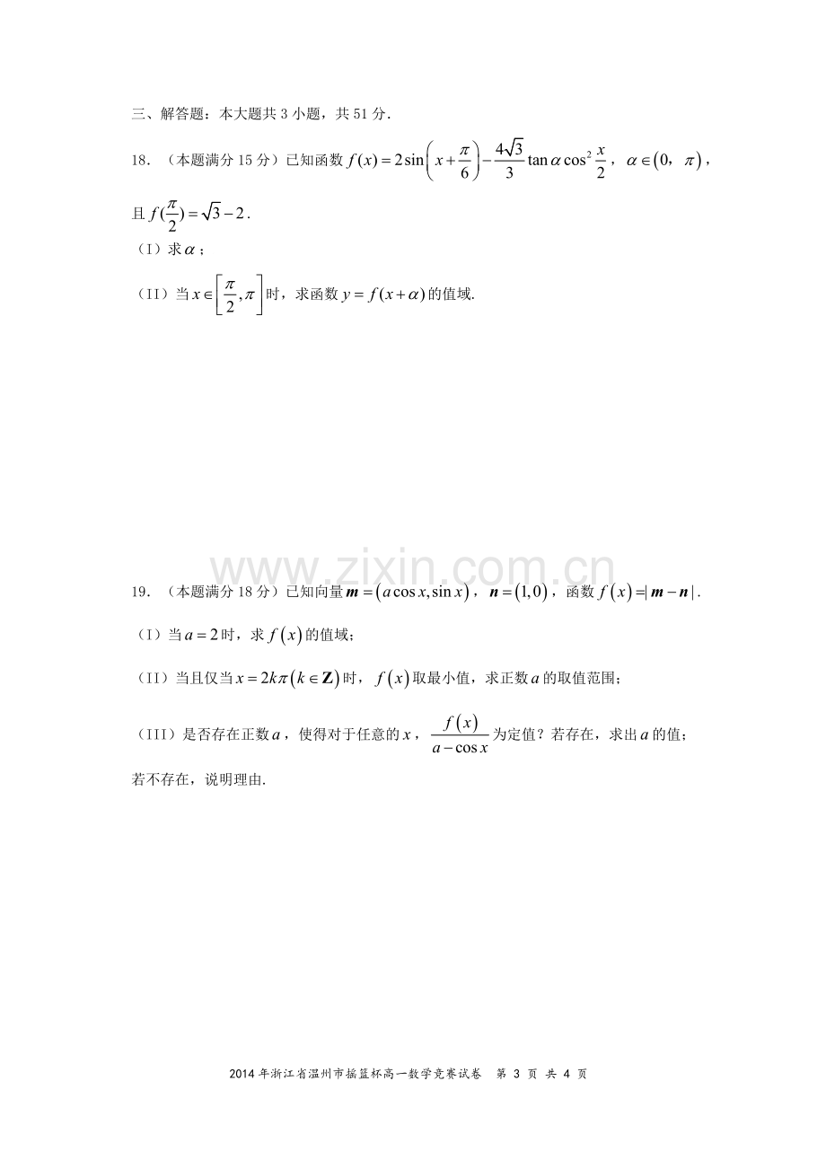 2014年浙江省温州市摇篮杯高一数学竞赛试题(Word解析版)2014.4.doc_第3页