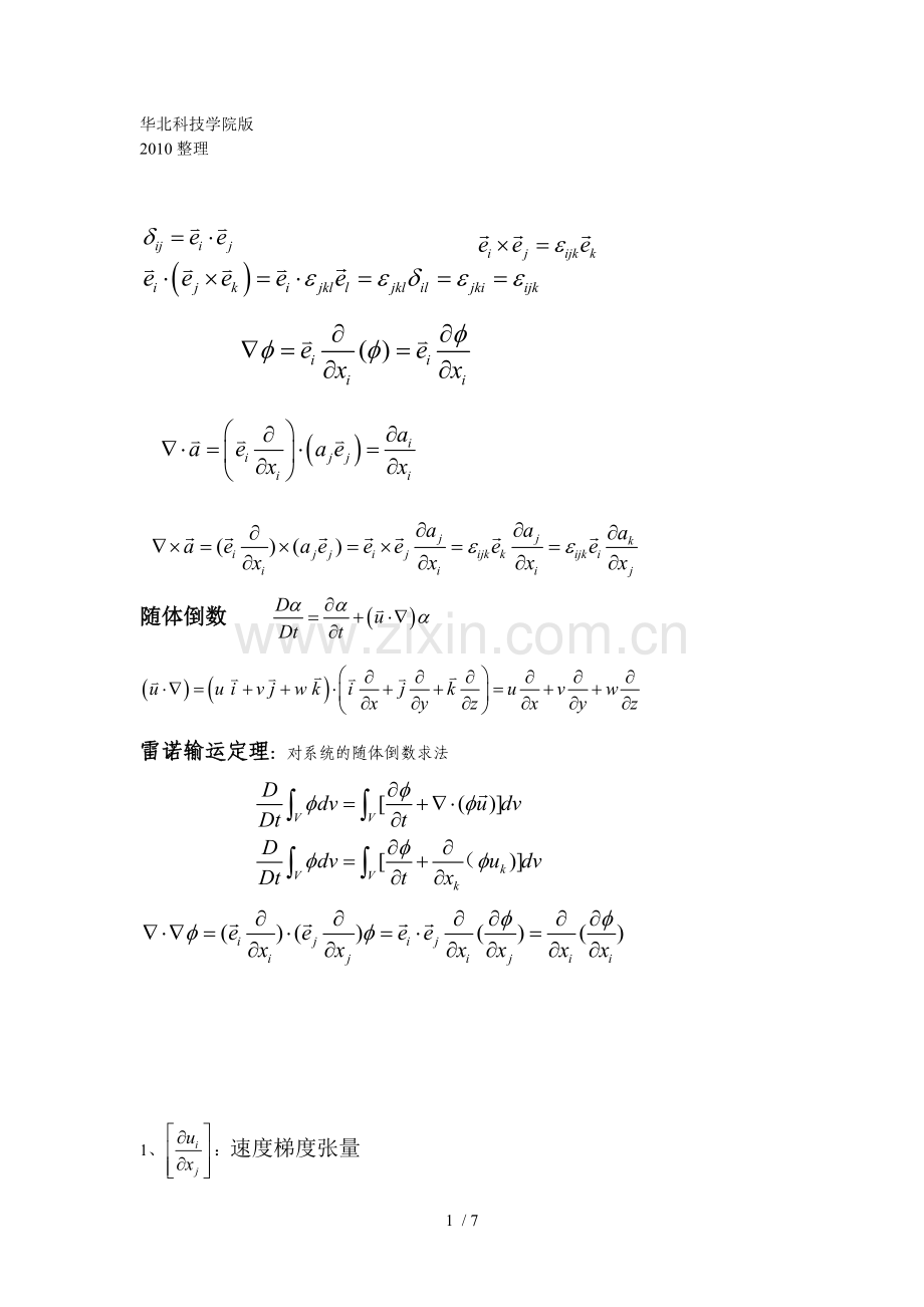 流体力学公式华北科技学院考试专用.doc_第1页