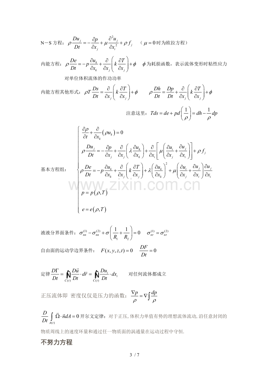 流体力学公式华北科技学院考试专用.doc_第3页