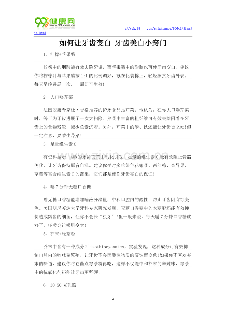 如何让牙齿变白牙齿美白小窍门.docx_第3页