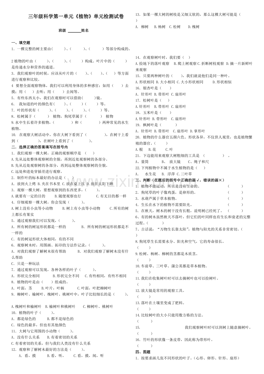 三年级科学第一单元《植物》单元检测试卷.pdf_第1页