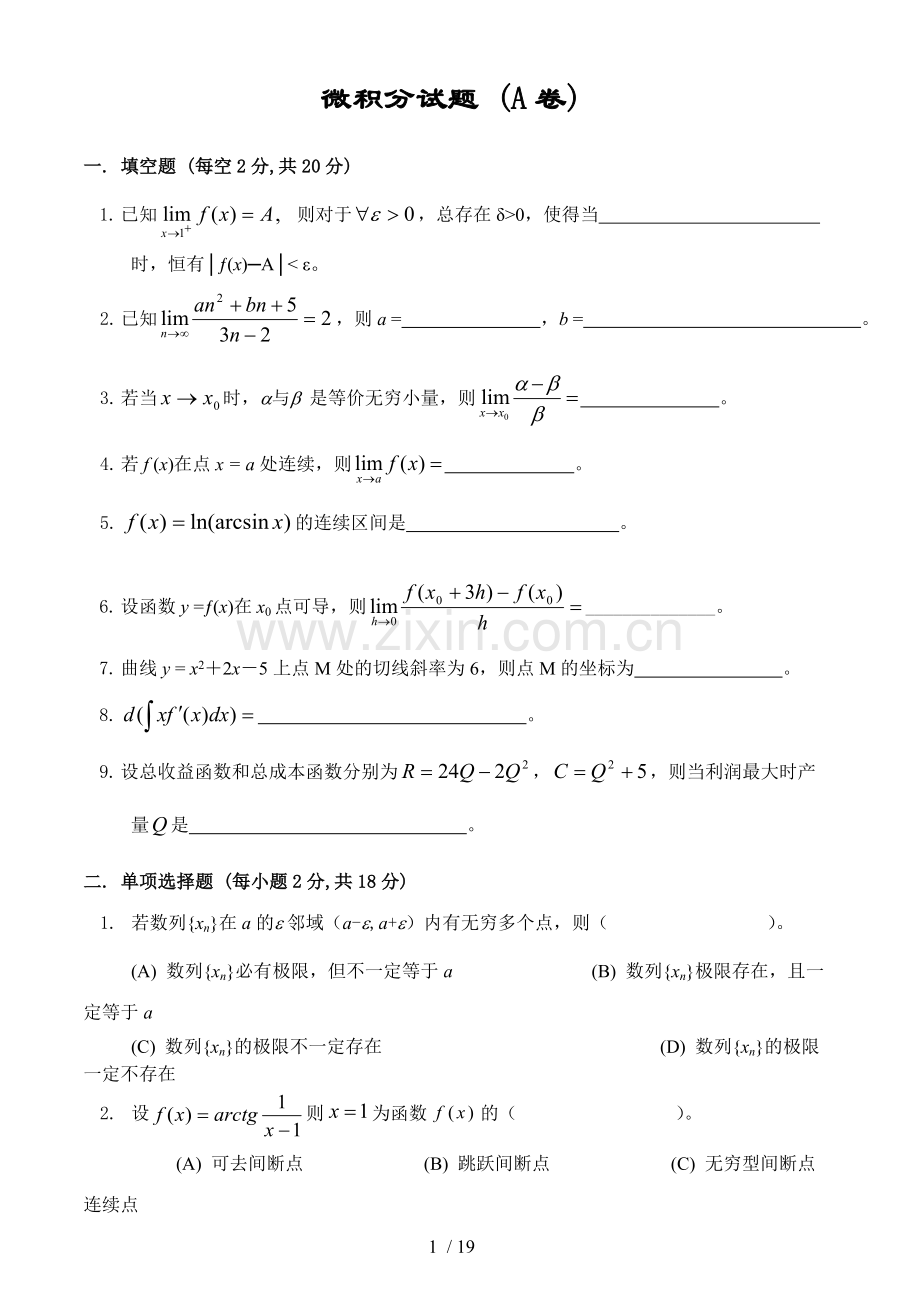 微积分试卷及标准答案6套.doc_第1页