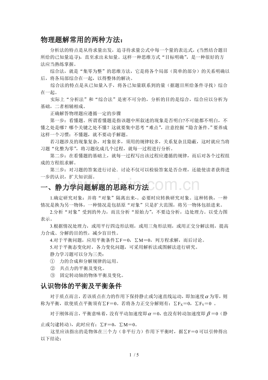 高中物理解题方法高考物理基础知识点总结.doc_第1页