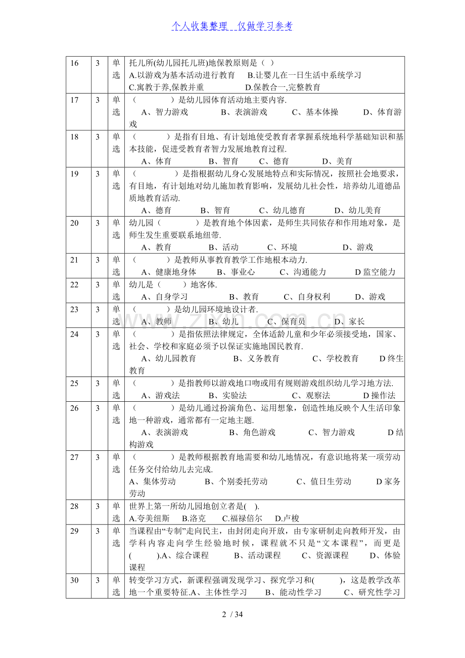 2011济宁市晋升专业技术职务资格专业考小学-学前教育习题答案小学学前教育习题及答案.doc_第2页