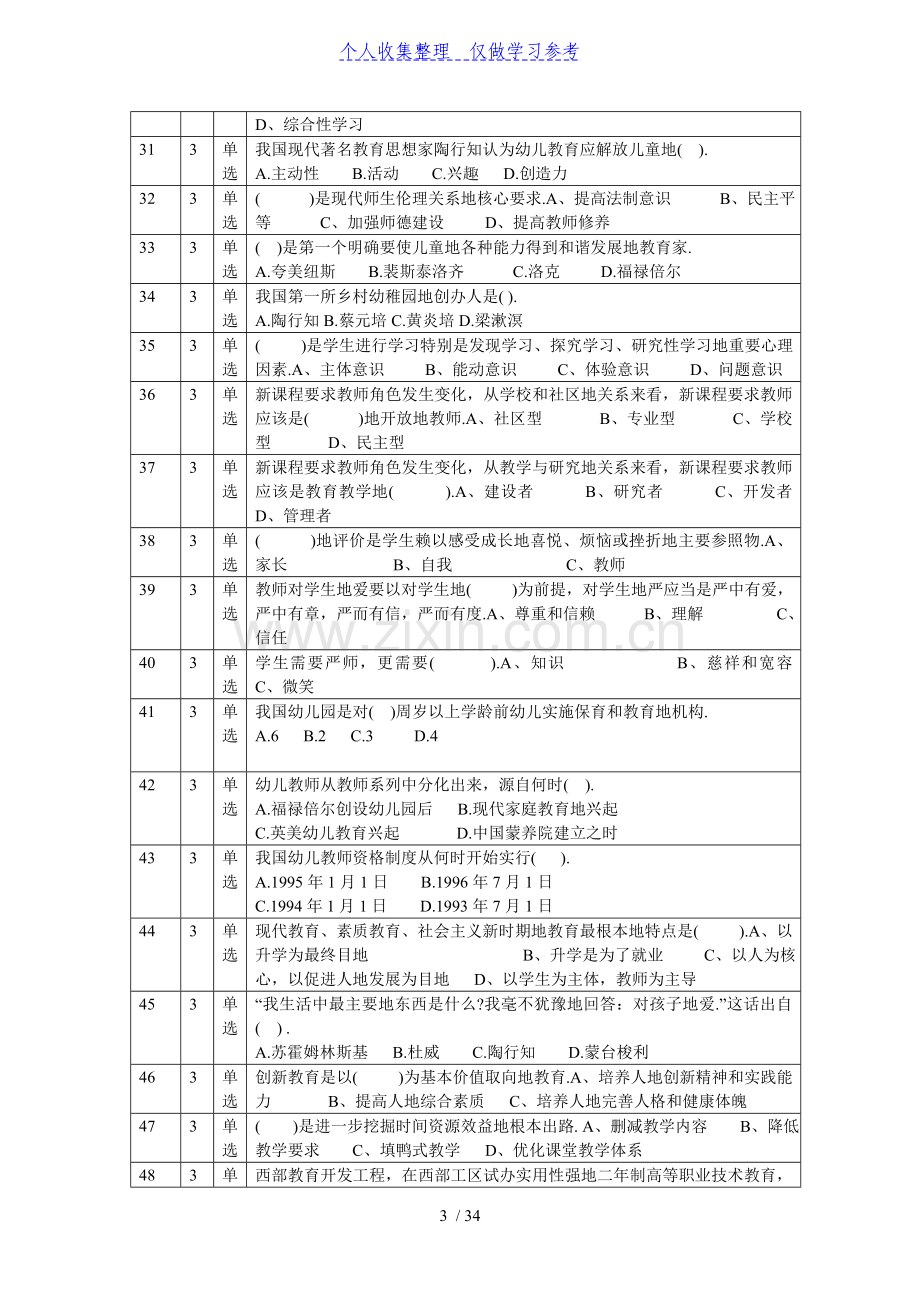 2011济宁市晋升专业技术职务资格专业考小学-学前教育习题答案小学学前教育习题及答案.doc_第3页