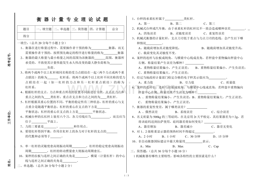 衡器专业考试题(HQST).doc_第1页