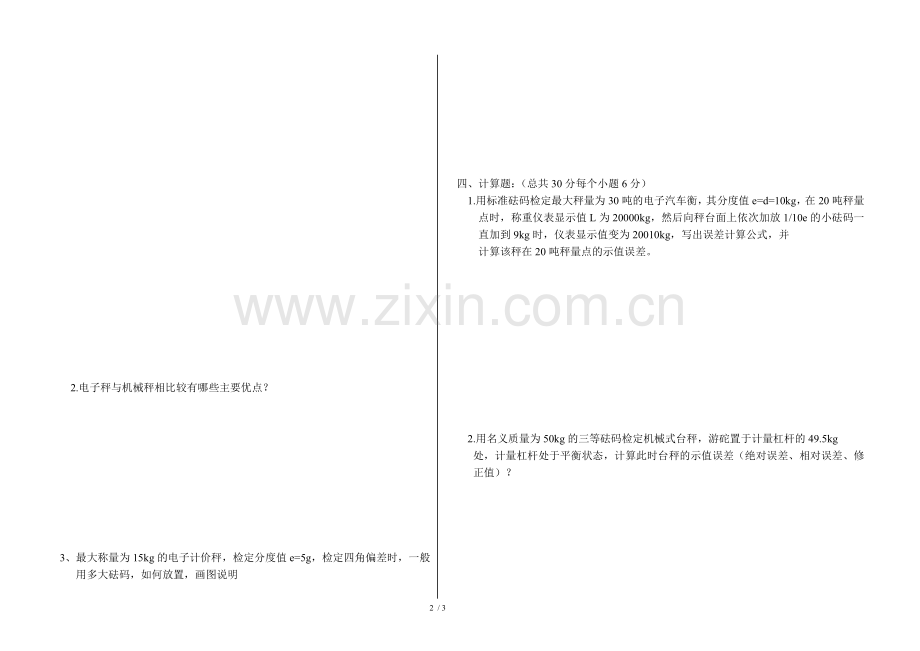 衡器专业考试题(HQST).doc_第2页