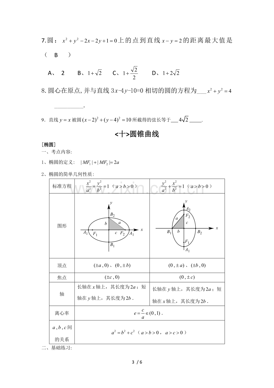 圆锥曲线基础练习及标准答案.docx_第3页