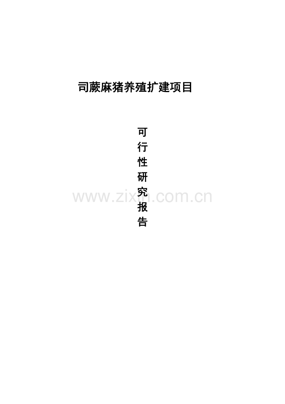 司蕨麻猪养殖扩建项目建设可行性研究报告.doc_第1页