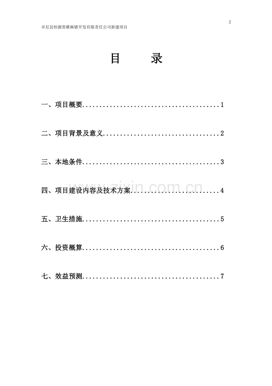 司蕨麻猪养殖扩建项目建设可行性研究报告.doc_第2页