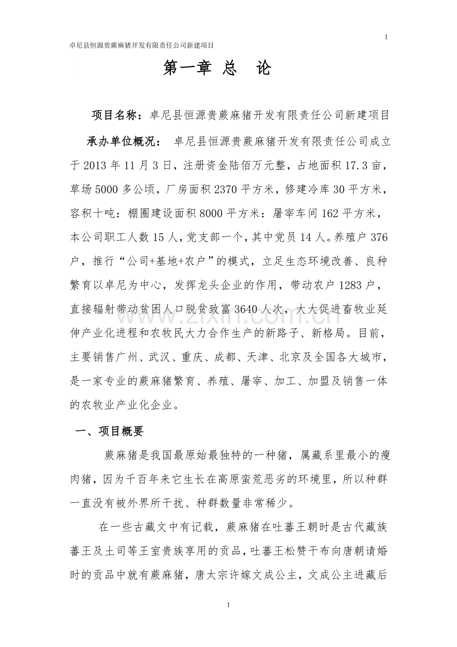 司蕨麻猪养殖扩建项目建设可行性研究报告.doc_第3页