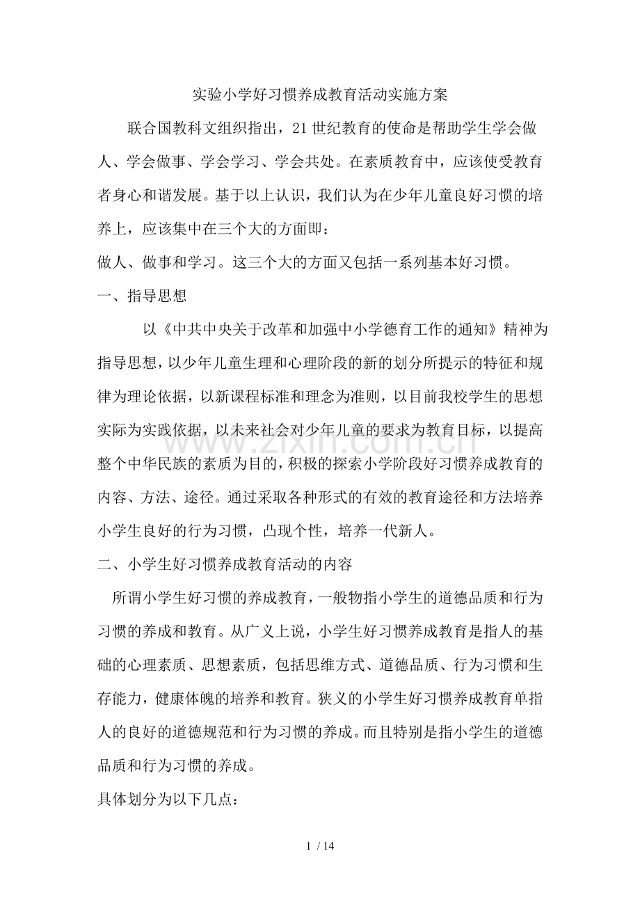 小学生好习惯养成教育活动实施技术方案03114.doc_第1页