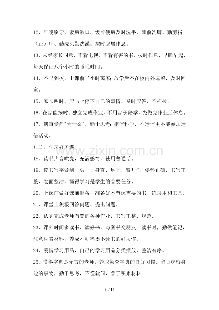 小学生好习惯养成教育活动实施技术方案03114.doc_第3页