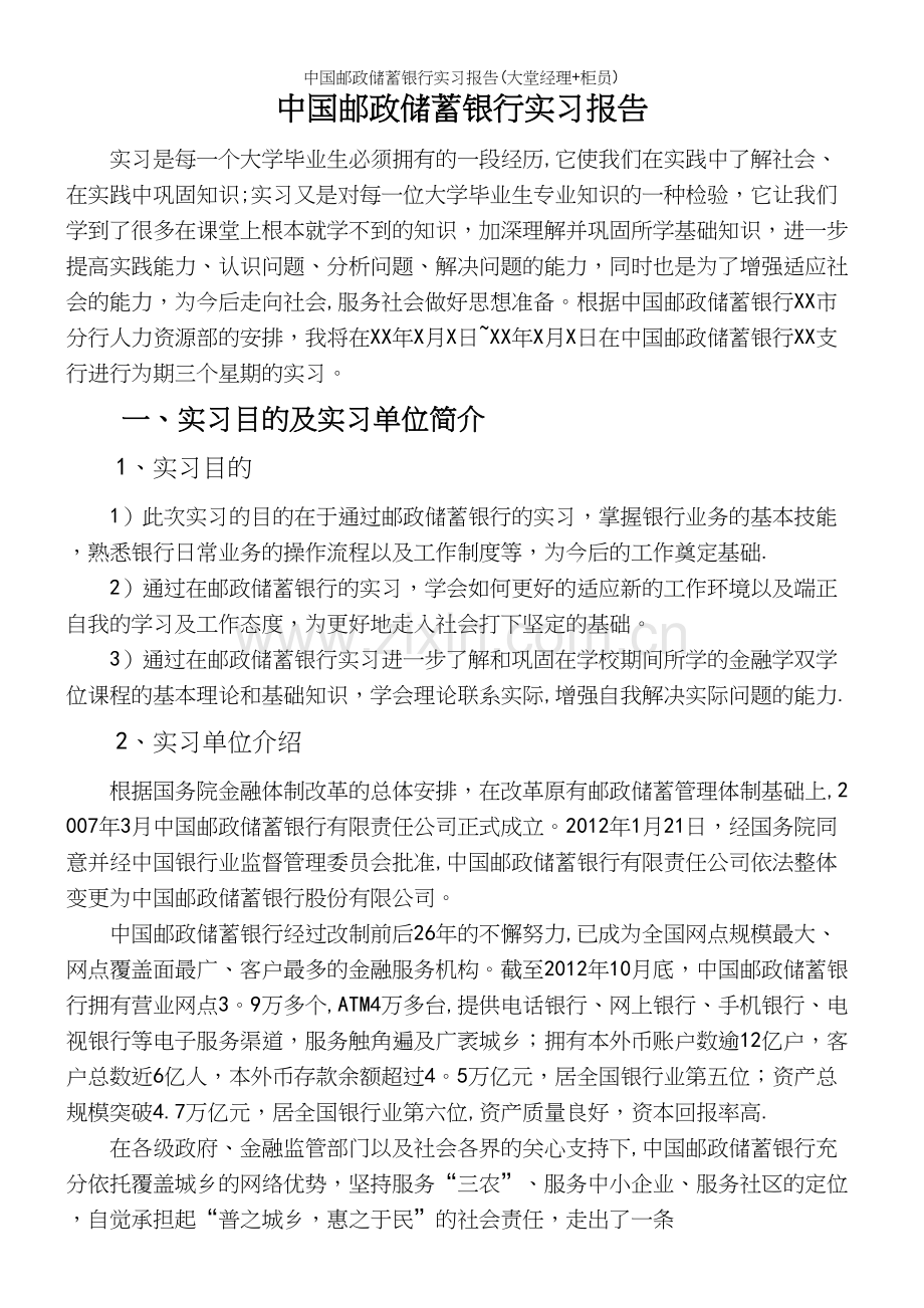 中国邮政储蓄银行实习报告(大堂经理+柜员).docx_第2页