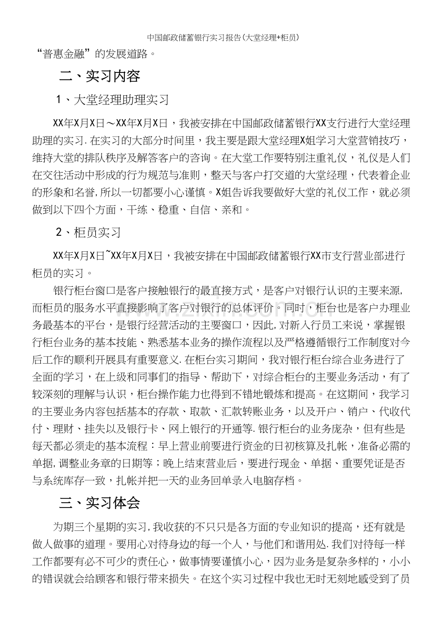 中国邮政储蓄银行实习报告(大堂经理+柜员).docx_第3页