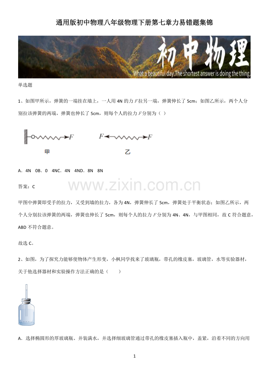 通用版初中物理八年级物理下册第七章力易错题集锦.pdf_第1页