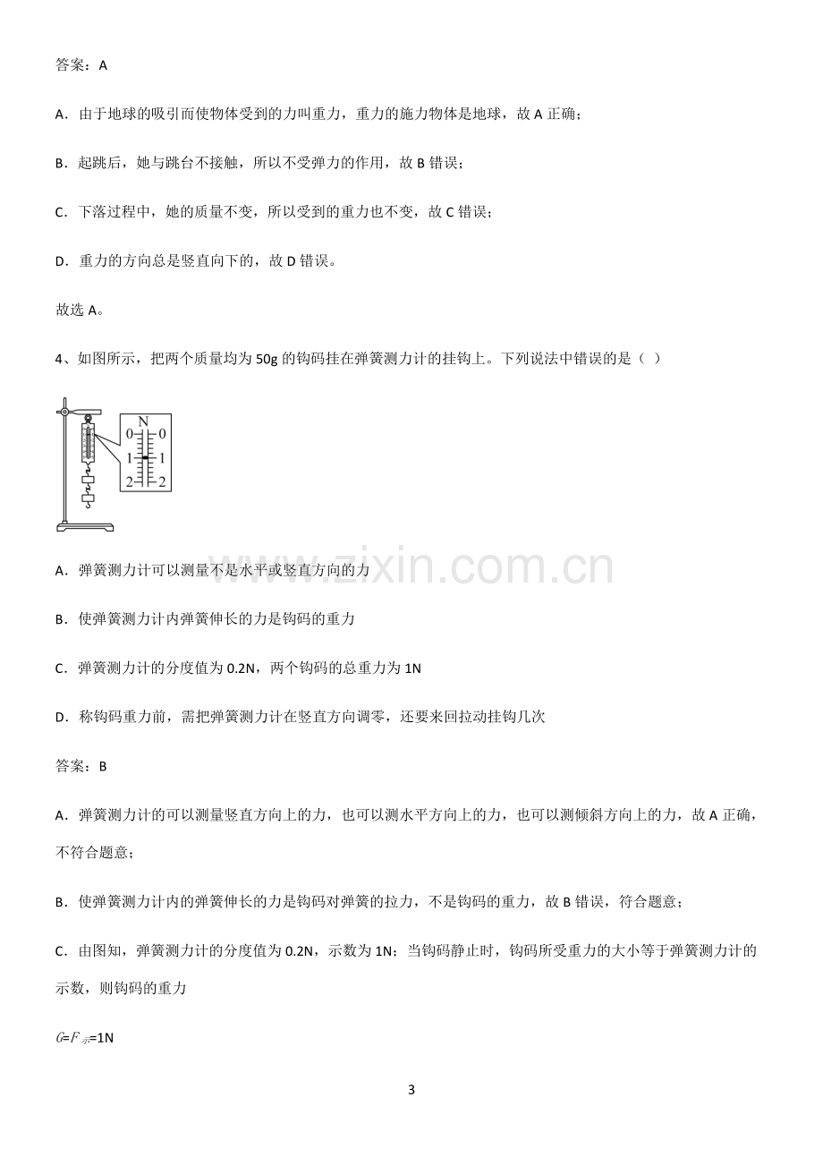 通用版初中物理八年级物理下册第七章力易错题集锦.pdf_第3页