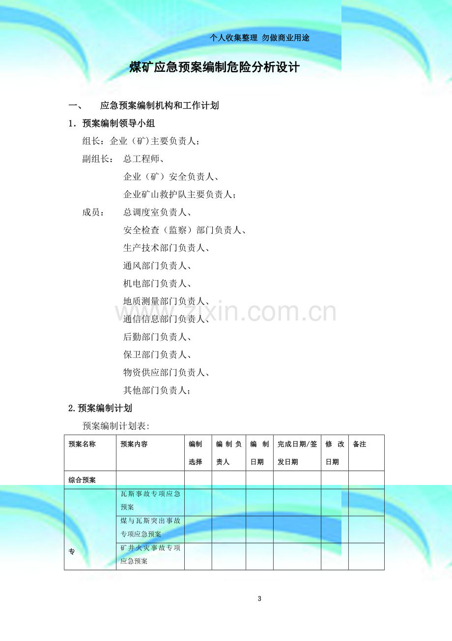 煤矿应急预案编制-危险分析.doc_第3页