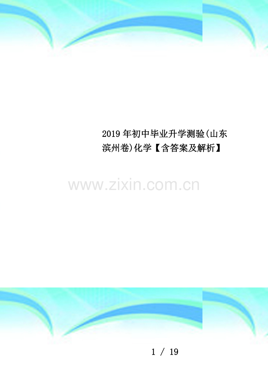 2019年初中毕业升学测验(山东滨州卷)化学【含答案及解析】.docx_第1页