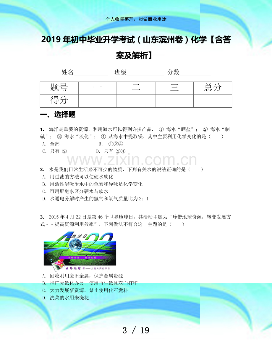 2019年初中毕业升学测验(山东滨州卷)化学【含答案及解析】.docx_第3页