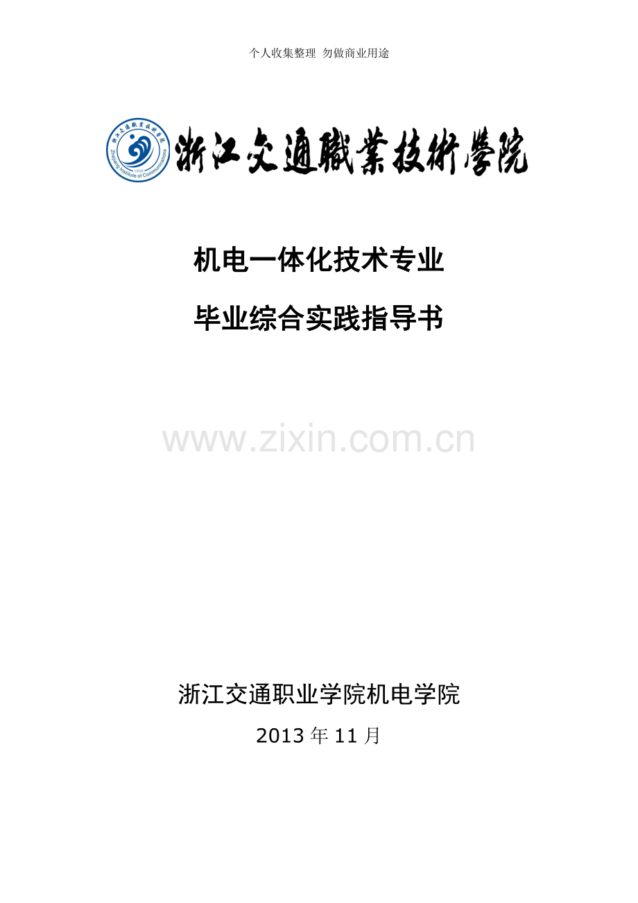 届机电一体化技术专业毕业综合实践环节指导书.doc_第1页