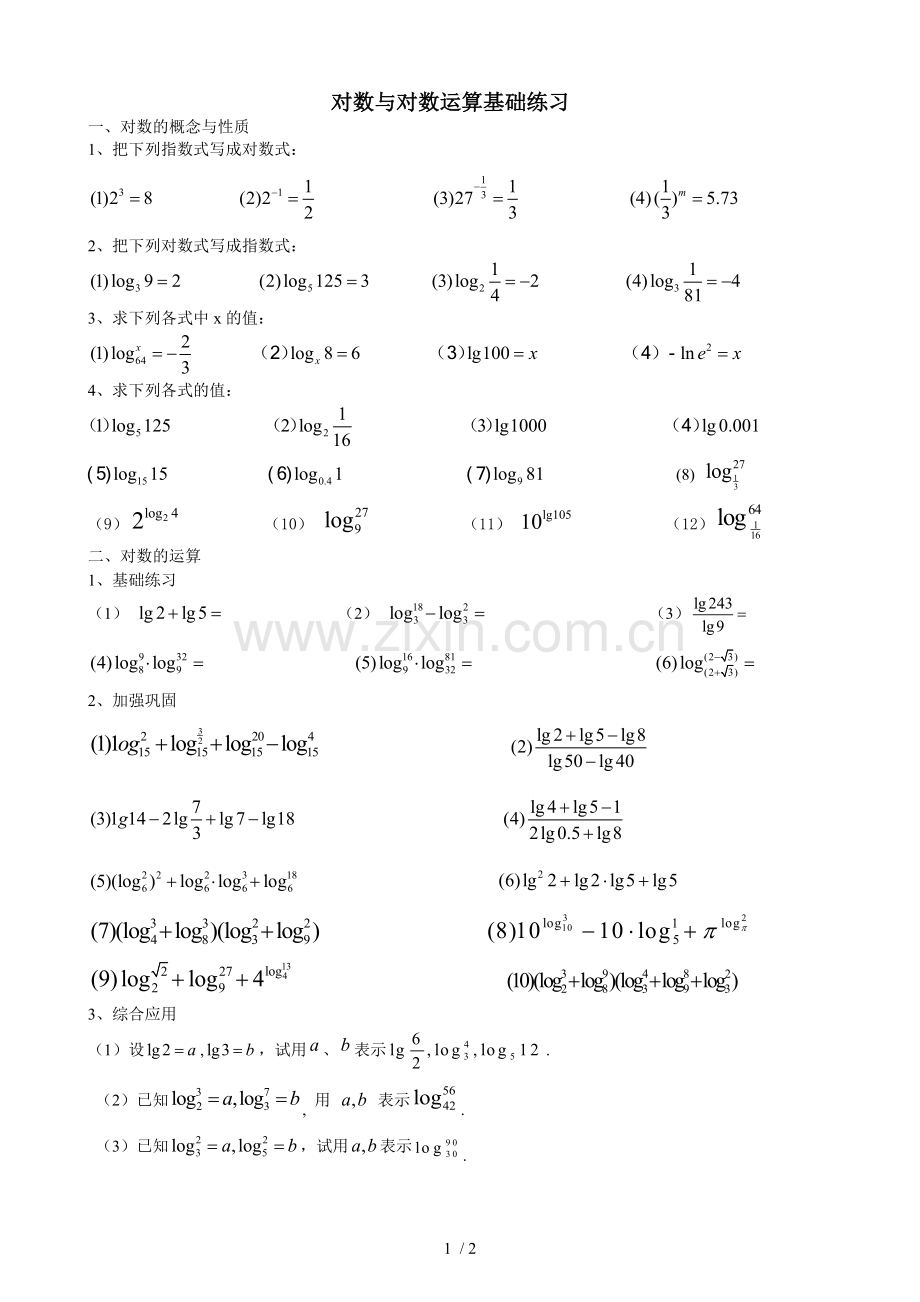 对数运算基础测验题.doc_第1页