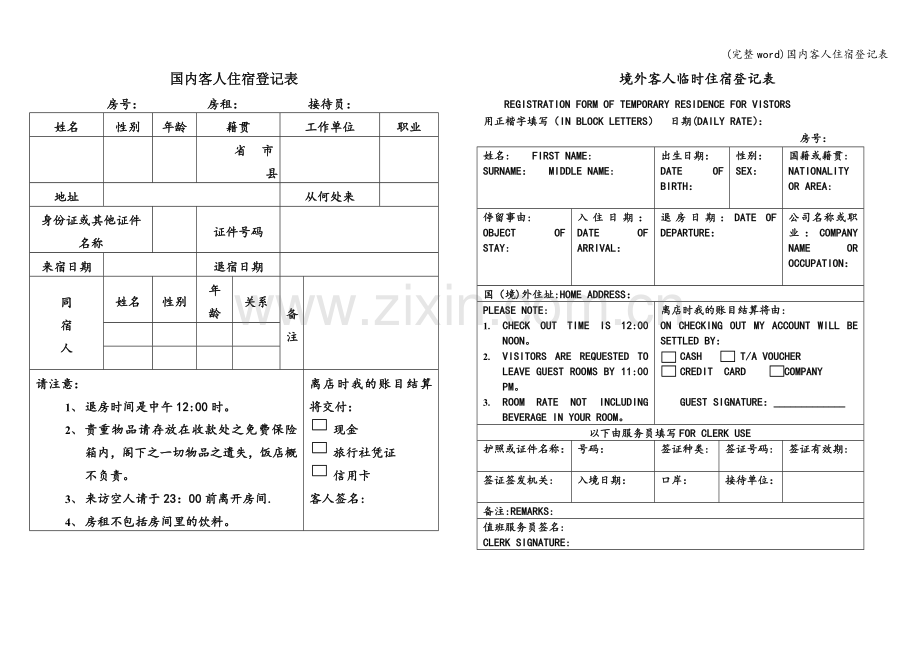 国内客人住宿登记表.doc_第1页