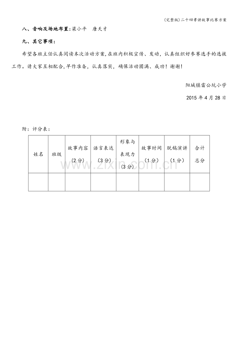 二十四孝讲故事比赛方案.doc_第2页